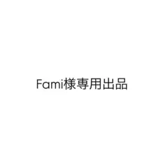 Fami様専用出品