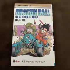 貴重】 ドラゴンボール 旧装版 11巻 第1刷 初版 鳥山明 ジャンプ