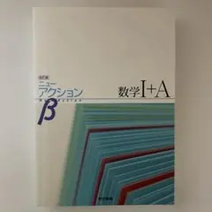 ニューアクションβ数学1+A