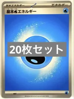 ポケモンカード 基本水エネルギー 20枚 基本エネルギー 水