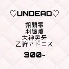 あんスタ UNDEAD