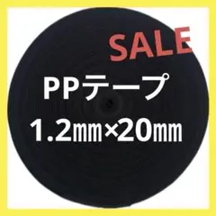 最安値☆ PPテープ 1.2㎜×20㎜幅 50m巻☆