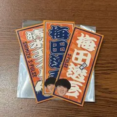 ガチャ 清水エスパルス 16梅田透吾選手 千社札ステッカーのサムネイル