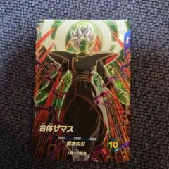 ドラゴンボールスーパーダイバーズ SDV8-029 合体ザマス