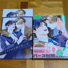 Ωになるのはお前のせいだ　アニメイト特典付