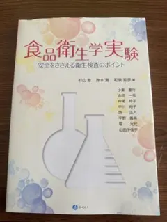 食品衛生学実験
