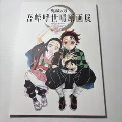 【未使用品】鬼滅の刃　吾峠呼世晴原画展　パンフレット