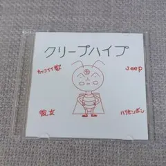 クリープハイプ JEEP ハリセンボン CD