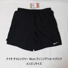 [新品 送料込] メンズL ナイキ チャレンジャー 18cm ランニングパンツ