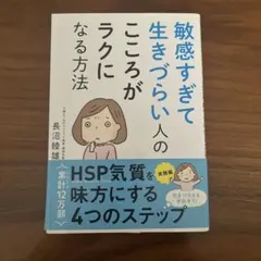 敏感すぎて生きづらい人のこころがラクになる方法