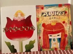 おやゆびひめ ねむりひめ 絵本セット　いもとようこ　荒井良二　アンデルセン