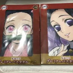鬼滅の刃 竈門禰豆子 胡蝶しのぶ プレミアムバスタオル Vol.2 2点セット