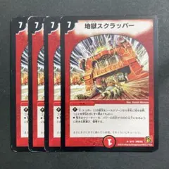 デュエルマスターズ　デュエマ　地獄スクラッパー　4枚　1