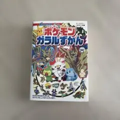 ポケモンガラルずかん 2020年版
