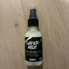 【ほぼ未使用】LUSH SUPER MILKヘアプライマー ヘアミルク100ml