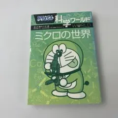 ドラえもん科学ワールド ーミクロの世界ー