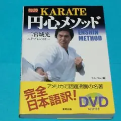 円心メソッド DVDあり