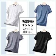吸湿速乾 4枚セット サイドライン Tシャツ 夏用 吸汗 接触冷感 普通