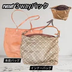 russet ラシット ３wayバック 本革 キャメル A4サイズ対応