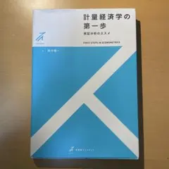 計量経済学