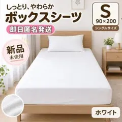 ボックスシーツシングル ホワイト ベッドカバー マットレス シーツ 無地 布団