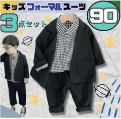 キッズ　スーツ　90 男の子　フォーマル　ジャケット　パンツ　シャツ　３点セット