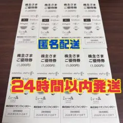 イオンファンタジー　株主優待券 8,000円分　匿名配送のサムネイル