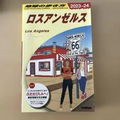 B03 地球の歩き方 ロスアンゼルス 2023～2024
