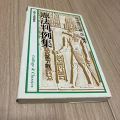 憲法判例集