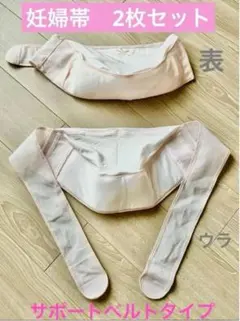 妊婦帯　サポートベルトタイプ　骨盤ベルト　マタニティ　インナー　戌の日　腹帯