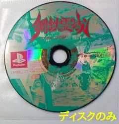 【PS1】鋼鉄霊域 STEELDOM(ディスクのみ)