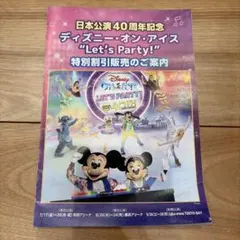 ディズニー・オン・アイス Let's Party! 割引券のサムネイル