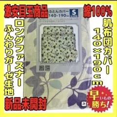 超特価☆綿100%ガーゼ☆肌布団カバー☆140×190cm