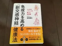 【送料込】免疫力を高める「副交感神経」健康法 : 心と体のバランスを整える新習慣