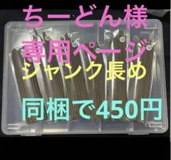 ちーどん様専用ページ