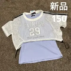 新品　タグ付き　150サイズ　半袖トップス　夏服　キッズ　女の子　メッシュ