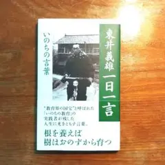 東井義雄 一日一言 いのちの言葉