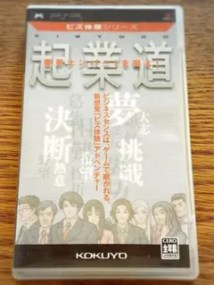 【ビズ体験シリーズ 起業道】プレイステーションポータブル