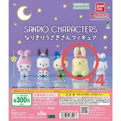 サンリオキャラクターズ なりきりうさぎさんフィギュア ガチャガチャ プリン