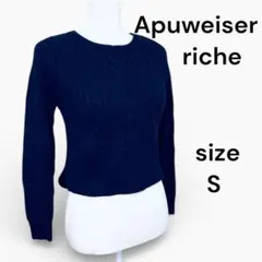【アプワイザー・リッシェ】セーターニットケーブル 紺 美品 S カジュアル