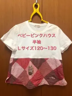 ベビーピンクハウス　クロスステッチ刺繍　Tシャツ　Ｌサイズ　120cm