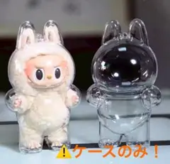 値下げ商品　ラブブ　Labubu 透明ケース　保護ケース　クリア　ぬいぐるみ
