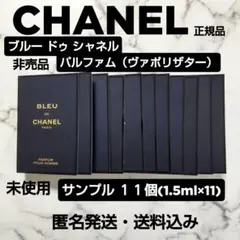 CHANEL/ブルー ドゥ シャネル パルファム（ヴァポリザター）サンプル１１個