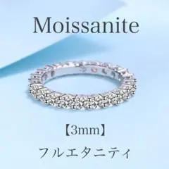 モアサナイト 3mm 人工ダイヤ フルエタニティリング【約11号】 Y009