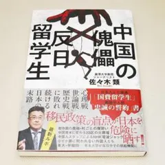 中国の傀儡 反日留学生 佐々木類 ハート出版 中古書籍
