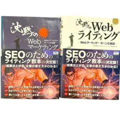 沈黙のWebライティング 沈黙のWebマーケティング　2冊セット