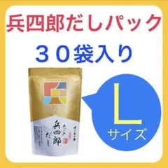 【大人気☆送料込】兵四郎あご入りだしパック☆30袋入り　　e