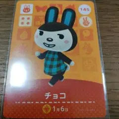あつまれどうぶつの森　amiiboカード　チョコ