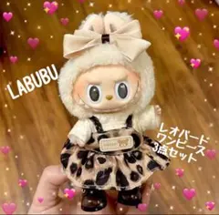 ラブブ 17cm コスチューム 着せ替え服 レオパード柄 LABUBU