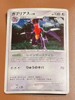ポケモンカード ガブリアス LV.66 ポケモンカード 2007年